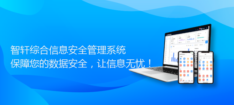 综合信息安全管理系统